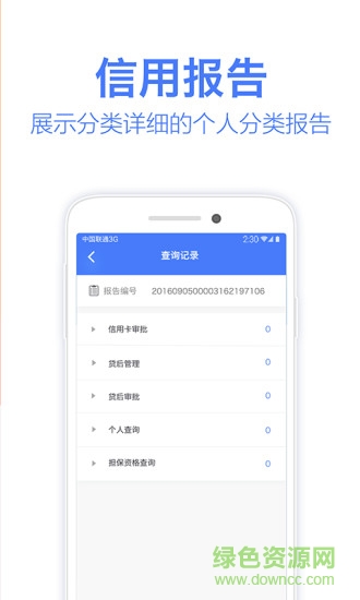 信用查查app