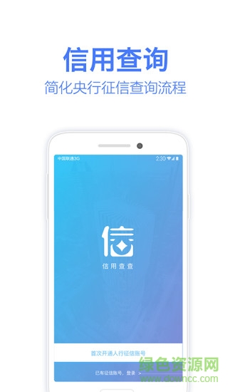 信用查查(征信查詢) v1.0.0 安卓版 3