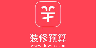 裝修預(yù)算軟件哪個好?裝修預(yù)算軟件有哪些?家裝預(yù)算軟件下載