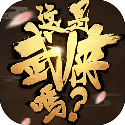 這是武俠嗎內(nèi)購(gòu)