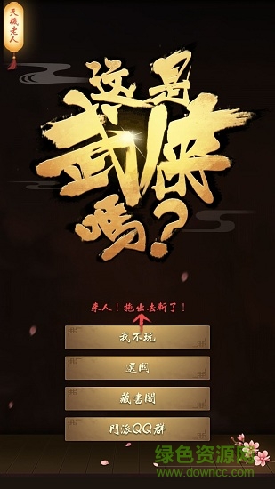這是武俠嗎游戲