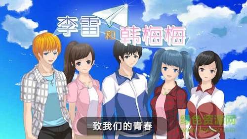 李雷和韓梅梅安卓 v1.0 安卓版 0
