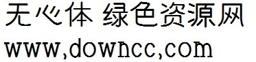 無心體