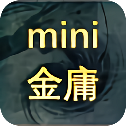 迷你金庸完整解鎖版