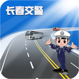 長春交警學(xué)習(xí)平臺(tái)