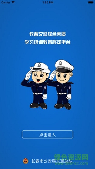 長春交警學(xué)習(xí)平臺 v1.1.0 安卓版 0