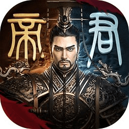 千古一帝手機版