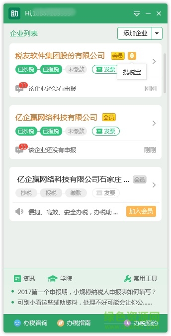 稅友辦稅小助手