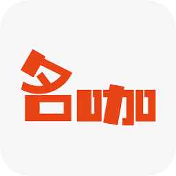 名咖