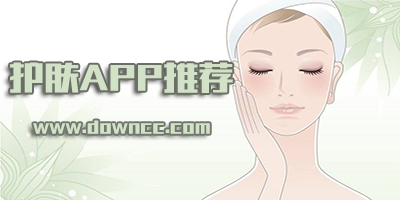護(hù)膚app