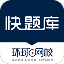 快題庫環(huán)球網校電腦版
