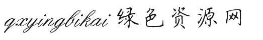 qxyingbikai字體