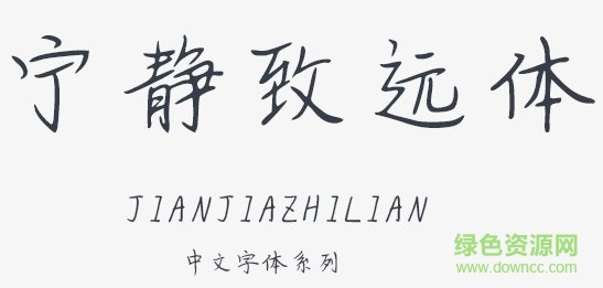 寧靜致遠體  0