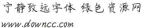 寧靜致遠字體ttf