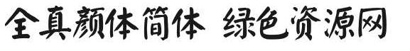 全真顏體簡體