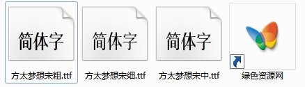 方太夢(mèng)想宋字體(中/細(xì)/粗體) 非商用 0