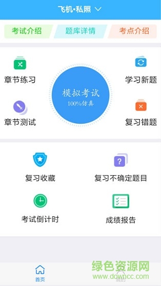 三道杠app(飛行執(zhí)照考試) v1.4.0 安卓版 0