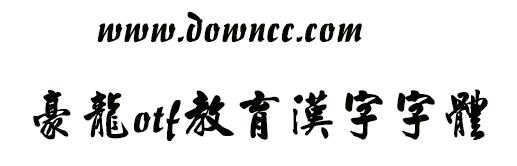 gouryuotf字體 豪龍otf教育漢字字體