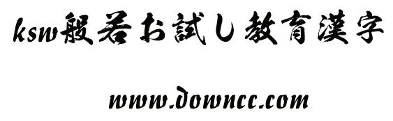ksw般若お試し教育漢字字體