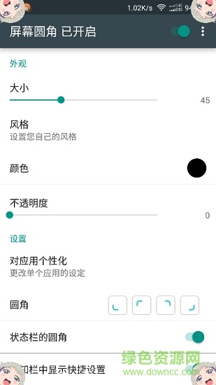 屏幕圓角漢化版