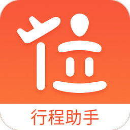 位訊行程助手