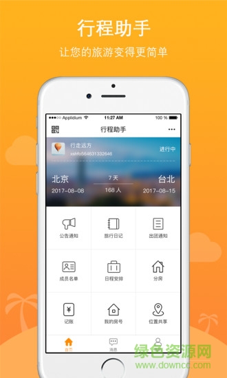 位訊行程助手app