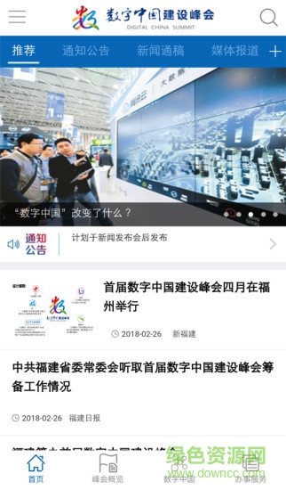 數(shù)字中國峰會安卓版下載