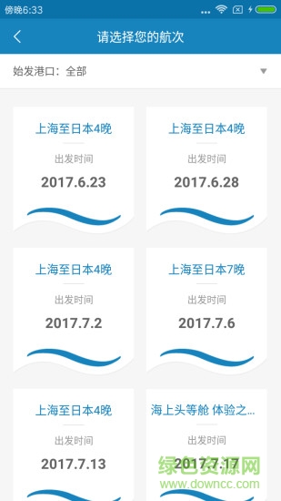 諾唯真喜悅號游輪管家 v2.0.14 安卓版 0