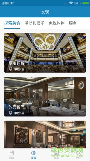諾唯真喜悅號游輪管家 v2.0.14 安卓版 2