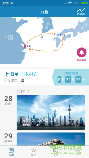 諾唯真喜悅號游輪管家 v2.0.14 安卓版 3