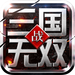 貴誠(chéng)網(wǎng)絡(luò)戰(zhàn)三國(guó)無(wú)雙手游