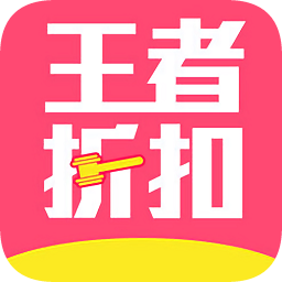 王者拍賣折扣平臺