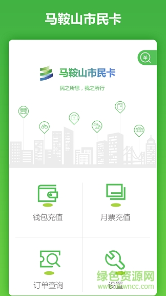 馬鞍山市民卡 v2.1.8 安卓版 0