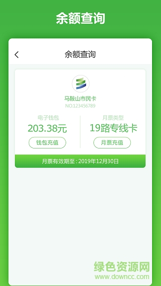 馬鞍山市民卡 v2.1.8 安卓版 1