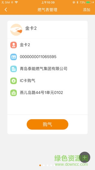 青島泰能燃?xì)饫U費(fèi)app(泰能天然氣) v2.4.0 安卓版 2