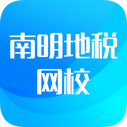 南明地稅網(wǎng)校