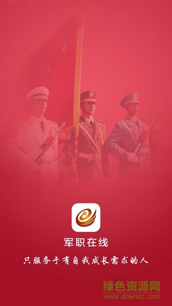 軍職在線app軟件ios版 v1.0 iphone手機(jī)版 0
