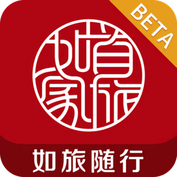 如旅隨行