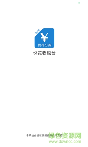 悅花收銀臺 v1.4.0 安卓版 2