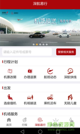 深航易行乘客端1