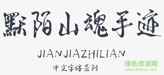 默陌山魂手跡字體  0