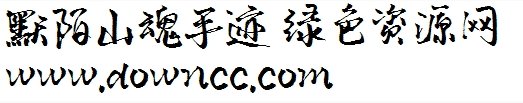 山魂手跡