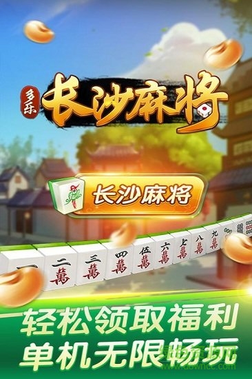 多樂長沙麻將app安卓版 v1.5.15 手機(jī)版 2