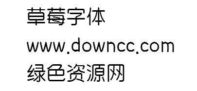 草莓ttf