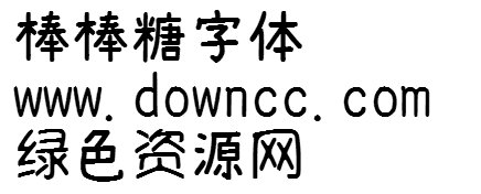 棒棒糖體下載