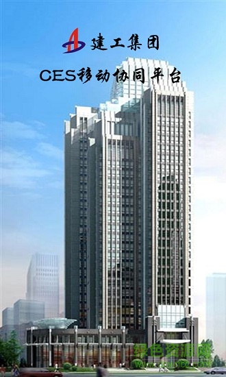 安徽建工ces協(xié)同辦公系統(tǒng)手機版(建工集團CES移動協(xié)同平臺) v3.0.0 安卓版 0