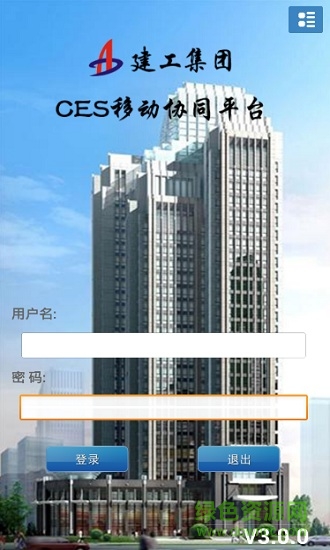 安徽建工ces協(xié)同辦公系統(tǒng)