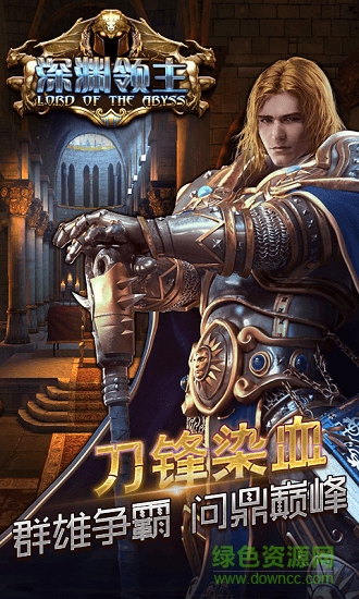 深淵領(lǐng)主手游bt變態(tài)版 深淵領(lǐng)主gm版