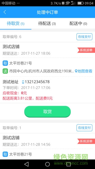 嘀嘀點(diǎn)唄配送 v1.0.0 安卓版 1