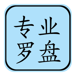 專業(yè)風(fēng)水羅盤4.0正式版